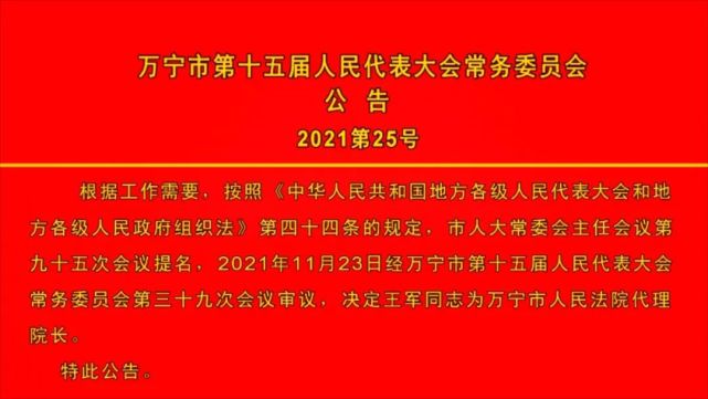 万宁市第十五届人民代表大会常务委员会公告2021第24号,25号,26号,27