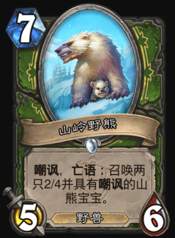 炉石传说奥秘猎返场猎人新卡奶凶熊谁不喜欢可爱的熊宝宝呢