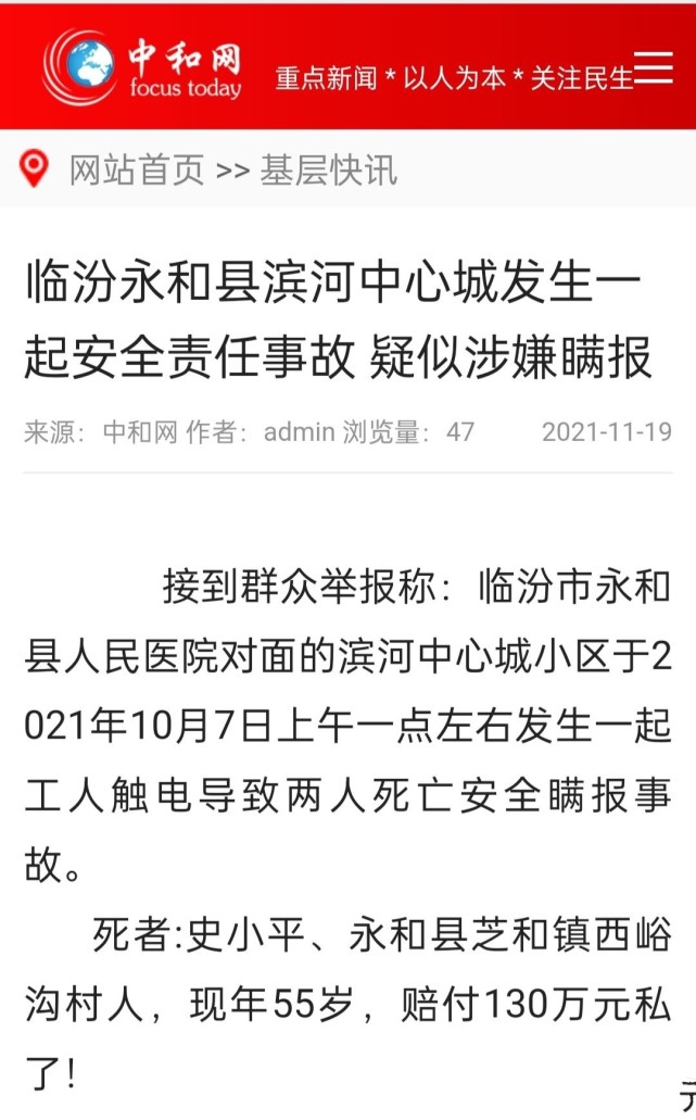 臨汾永和縣濱河中心城發生一起安全責任事故疑似涉嫌瞞報