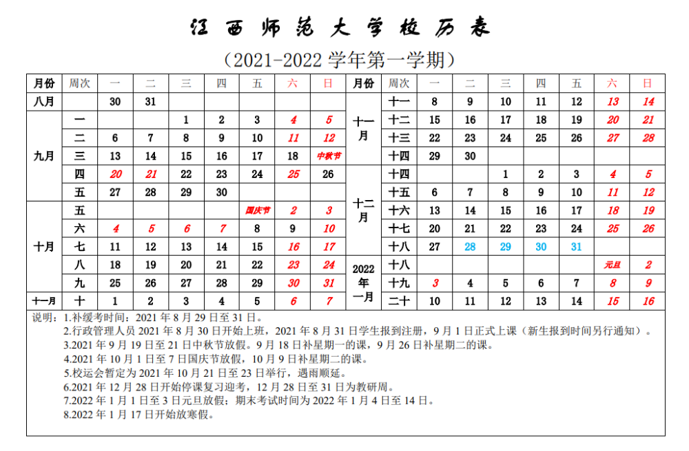 江西師範大學根據南昌大學2021-2022學年教學周曆表,寒假時間為2022年