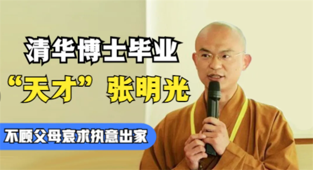 清华博士张明光:不顾父母下跪哀求剃度出家