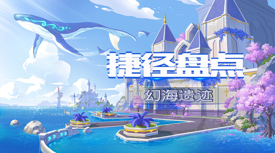 捷径盘点幻海遗迹捷径全解析