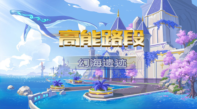 高能路段幻海遗迹重点路段解析