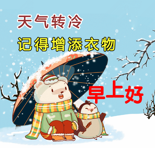 雪后早上好动画表情图片