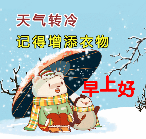冬天早上好祝福问候语动态图片分享,好看的早安图片带祝福语