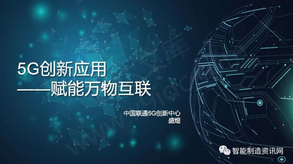 5g创新-盛煜 应用赋能万物互联