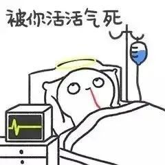 表情包被你活活气死