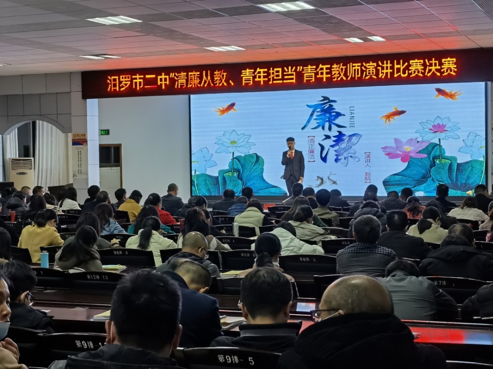汨罗市二中举行清廉从教青年担当主题演讲比赛