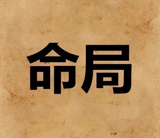 命带将星的八字怎样