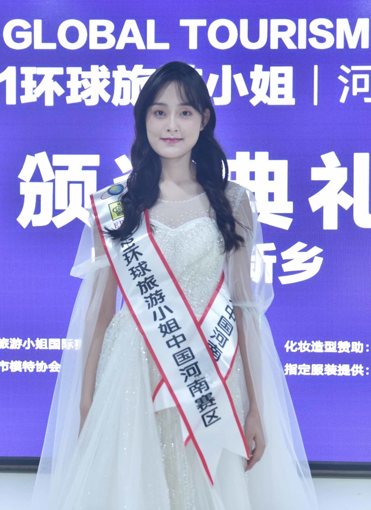 2021环球旅小姐河南赛区落幕 郑州工商学院张梦瑶摘得桂冠