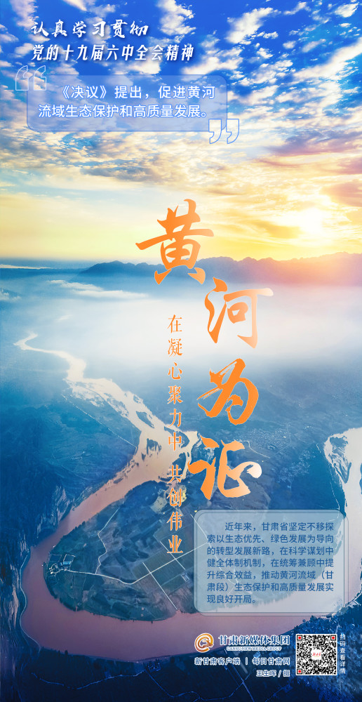 微海报青山为证黄河为证大地为证人民为证认真学习贯彻党的十九届六中