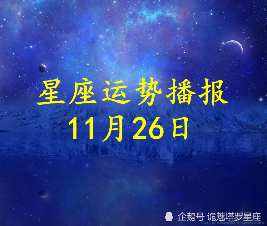 日运 十二星座21年11月26日运势播报 腾讯新闻