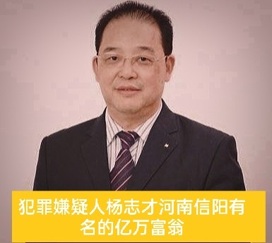 而沈某口中的杨志才就是河南信阳本地有名的亿万富翁.