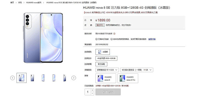 华为nova8se活力版暂不售卖或彻底说再见了