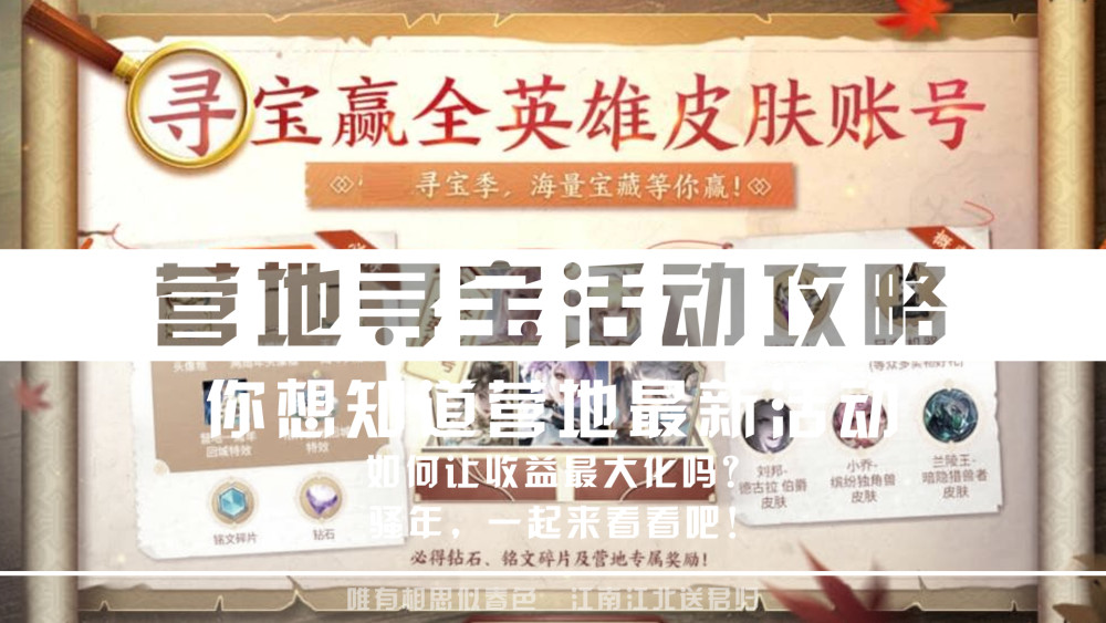 玩转营地丨王者营地最新活动可得荣耀水晶全英雄全皮肤账号