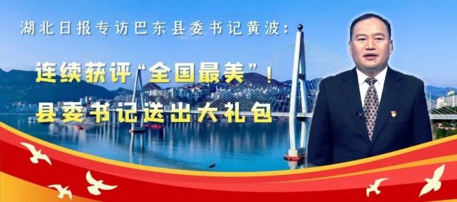 【破冰与突围】巴东县委书记黄波:绿色崛起 绘就"三山""两江"生态画卷