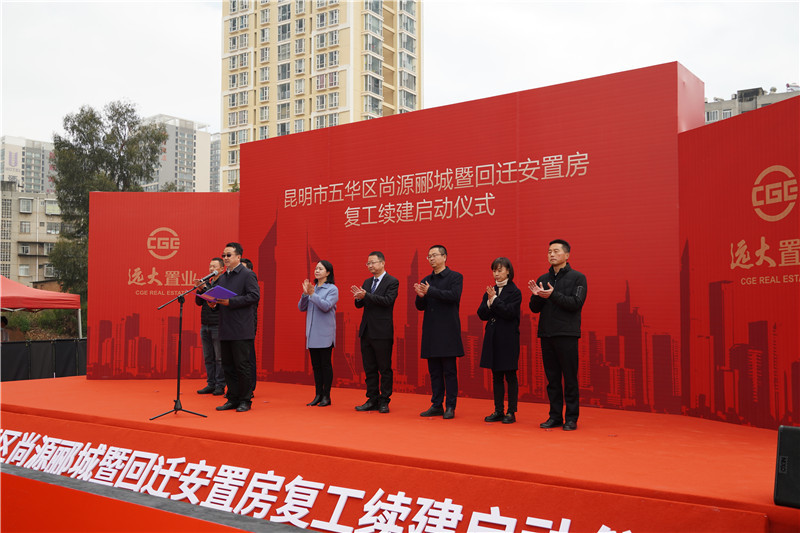 11月25日,昆明市五华区尚源郦城暨回迁安置房复工续建正式启动.