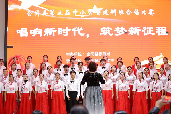 会同县举办第五届中小学生建制班合唱比赛