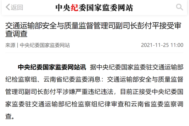 交通运输部安质司副司长彭付平被查