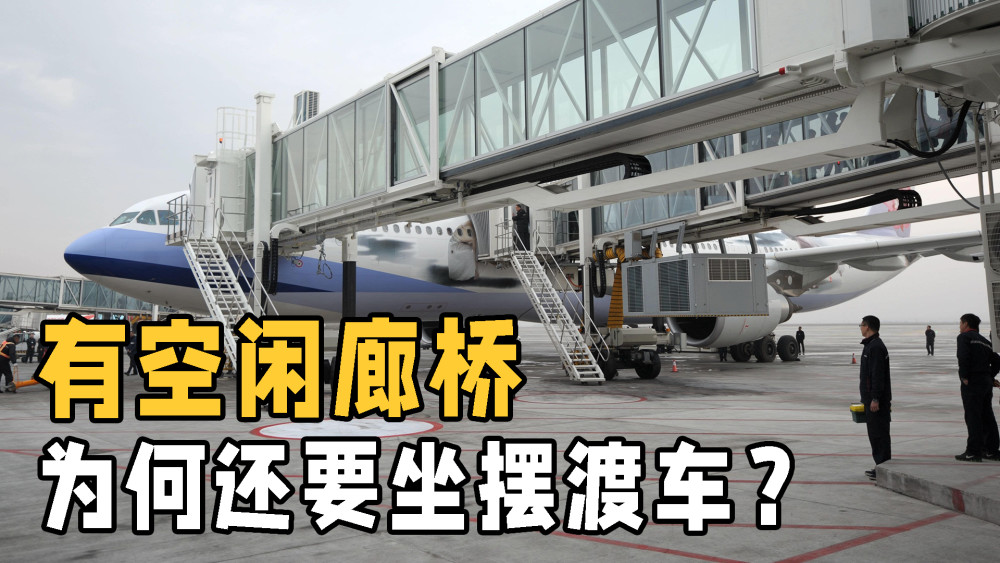 明明有空闲廊桥为什么上飞机还要坐摆渡车只因购买特价机票