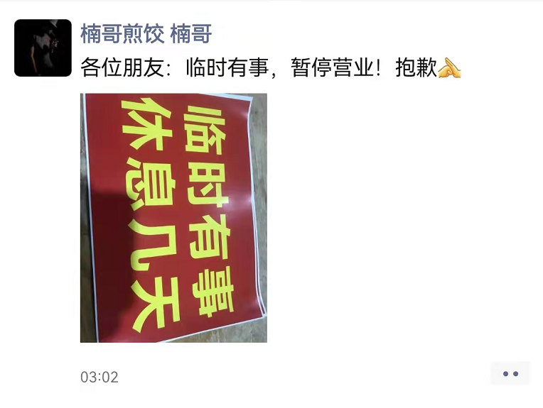 杭城煎饺界扛把子关门了这几天吃货着急老板楠哥怎么了