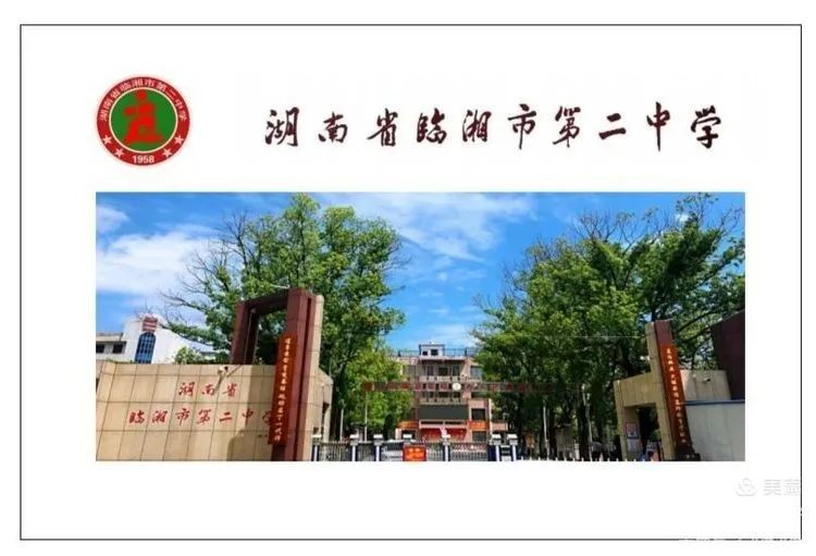 临湘市第二中学图片