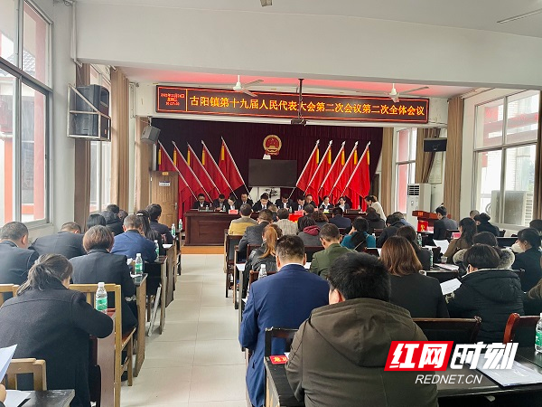 古丈县古阳镇第十九届人民代表大会第二次会议胜利闭幕