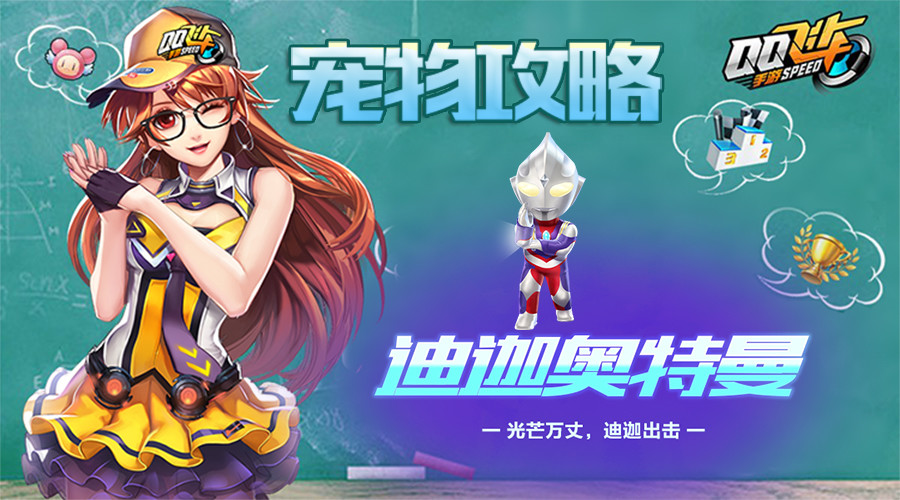 随着《qq飞车手游》与奥特曼系列联动,来自光之国的超级英雄迪迦