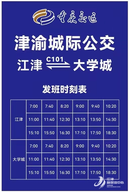 40分鐘發車時間有所調整江津——大學城的公交線路11月26日(本週五)起