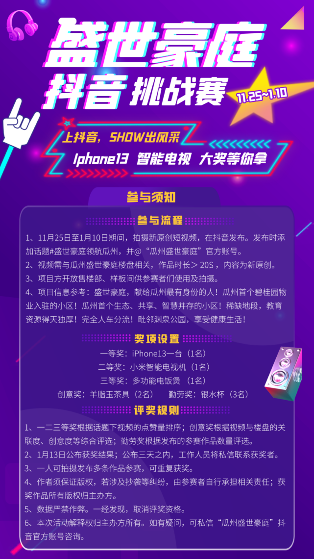 赛事丨瓜州盛世豪庭首届抖音话题挑战赛火热来袭!