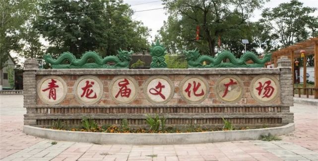 【寻美郏县】郏县广阔天地乡青龙庙村