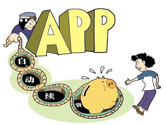 app自动续费吃相难看卸载后仍扣款退款无门