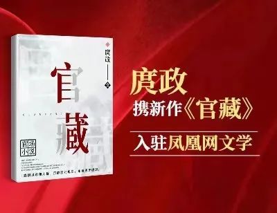 庹政携新作官藏正式入驻凤凰网文学