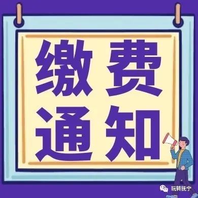 抚宁人,快,快,快交钱!