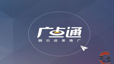 广点通是基于腾讯社交网络体系的效果广告平台.