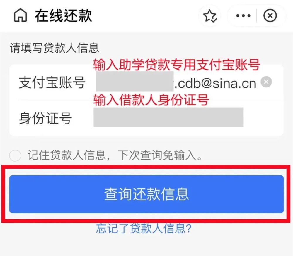 輸入學生助學貸款專用支付寶賬戶及身份證號碼,點擊