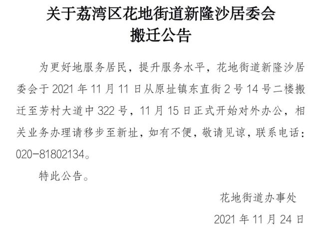 新隆沙居委会于2021年11月11日从原址镇东直街2号14号二楼搬迁至芳村