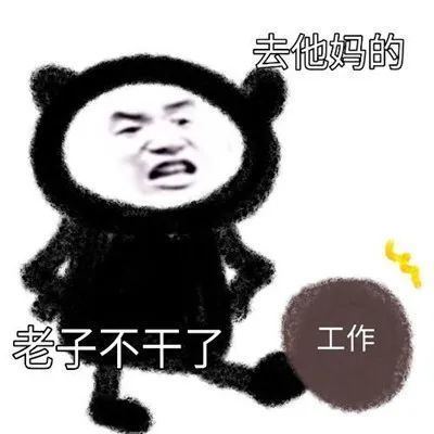 离职时可以用得上的表情包