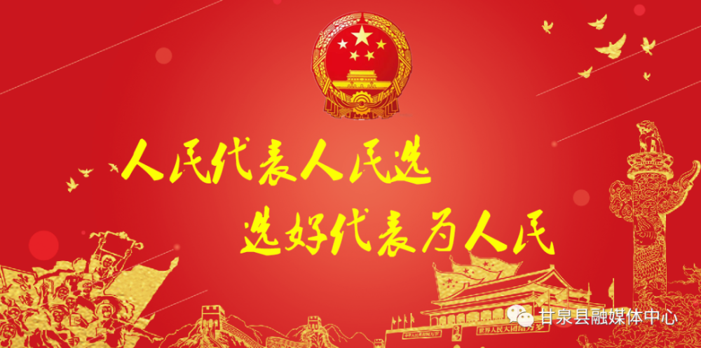 甘泉县新一届县乡两级人民代表大会代表换届选举工作