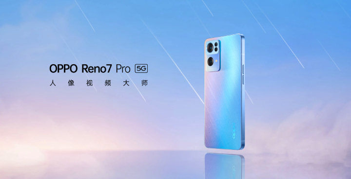 OPPO Reno 7系列发布，同时推出三款产品，主打人像拍摄