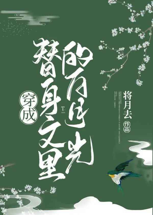 將月去字數:40w書評:5776收藏:19075文案容姝穿成了替身文裡的白月光