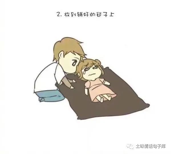 如何哄伤心小女友睡觉?