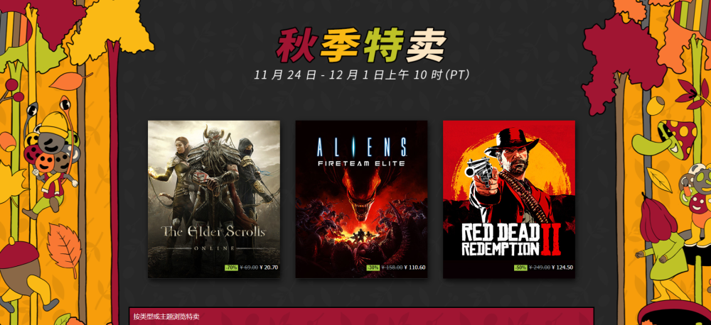 steam终于开启秋日促销,众多游戏打折