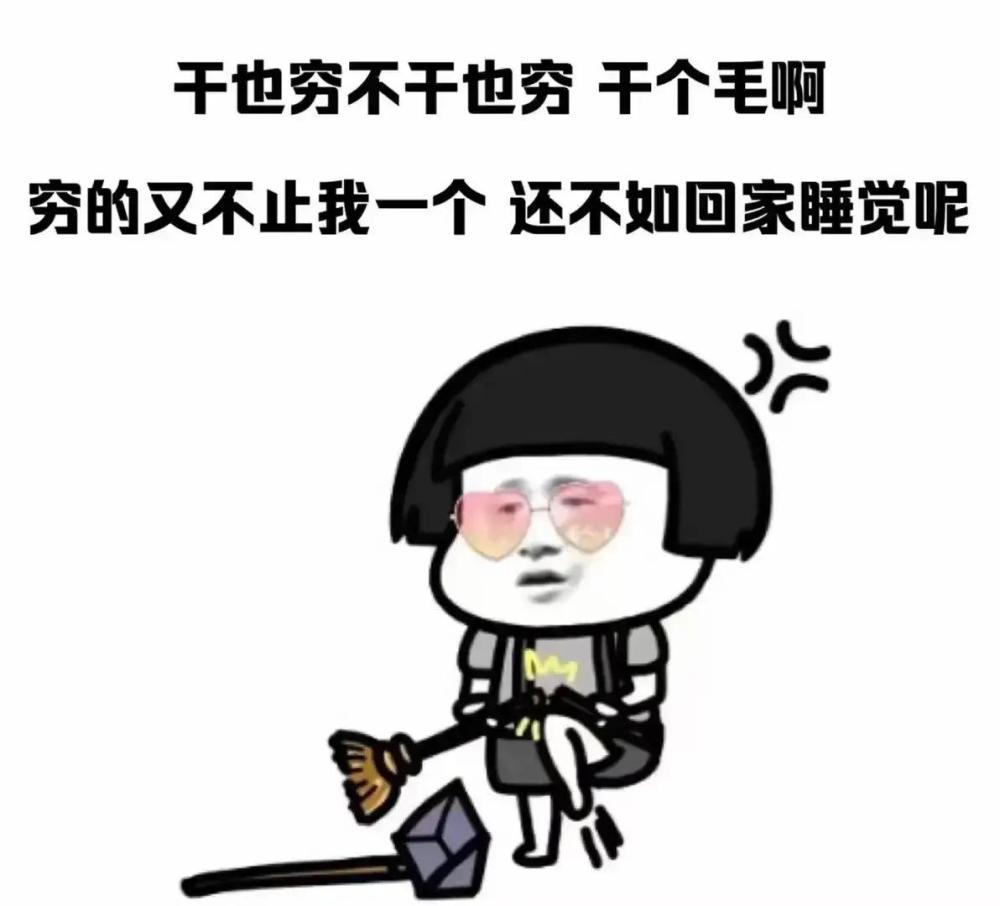 搞笑表情包长得好看有什么用闹钟一响还不是一样要上班