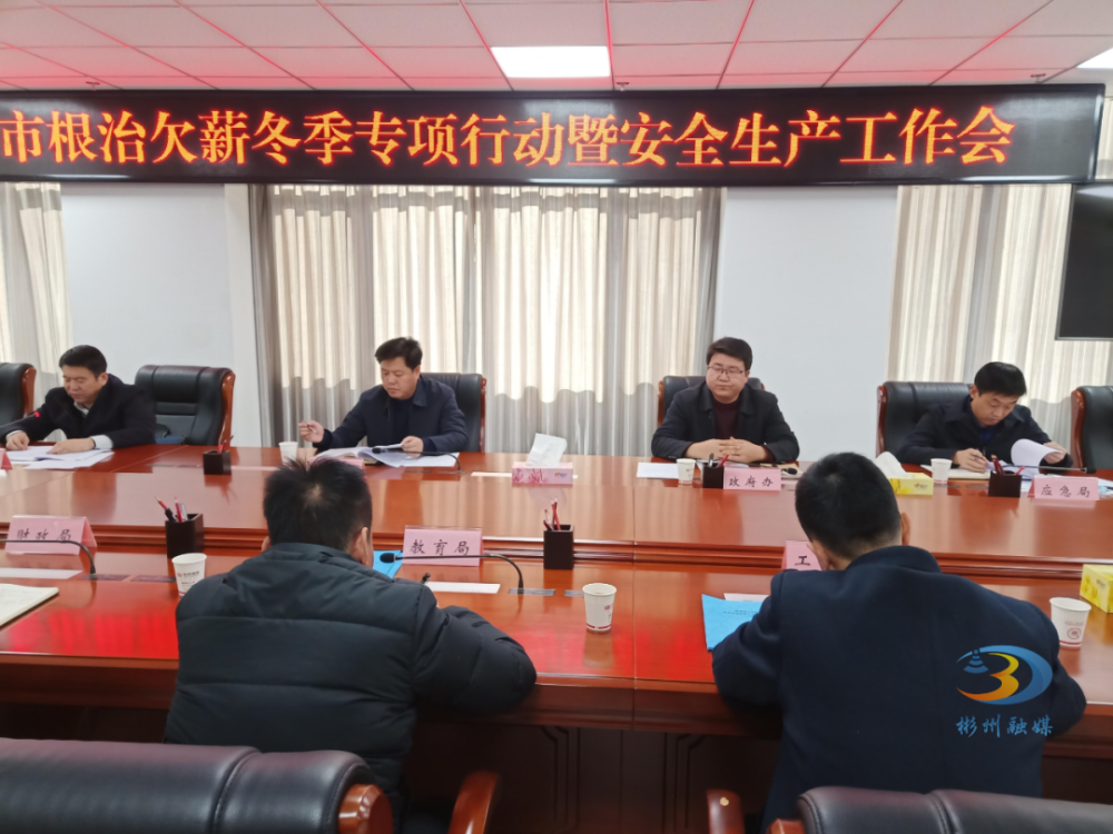 11月24日,彬州市委常委,常务副市长冯永胜主持召开根治欠薪冬季专项