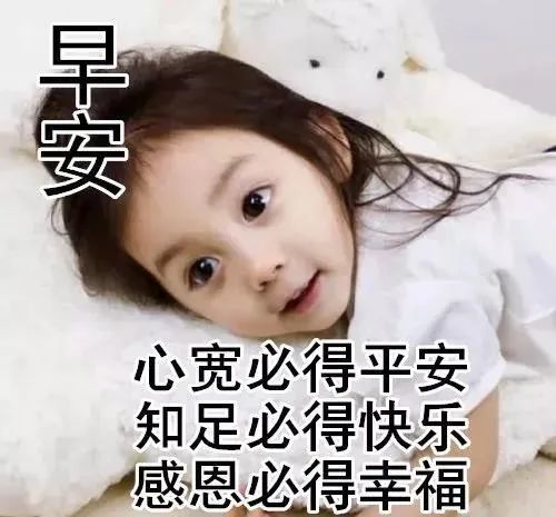 特别好看可爱小孩清晨问候祝福早安图片精选最新早上好问候祝福语图片