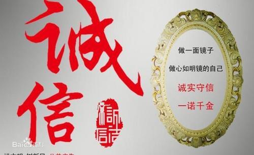 诚信最金贵