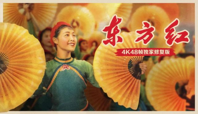 【免费观影】速来,名额有限,免费观影《东方红》