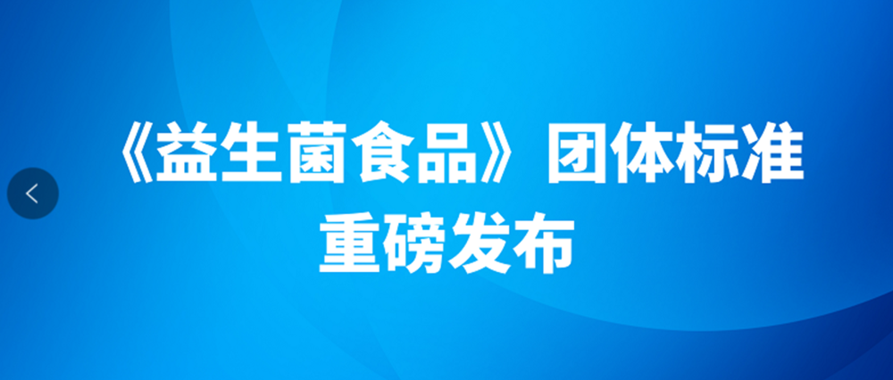 《益生菌食品》團體標準來了!