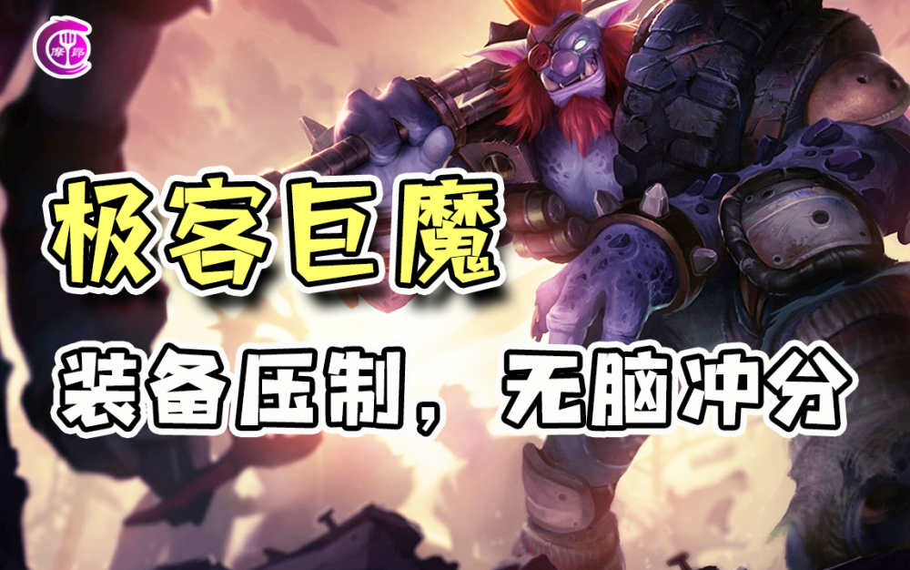 云顶之弈一局多5个散件极客巨魔斗成版本上分首选疯狂偷分